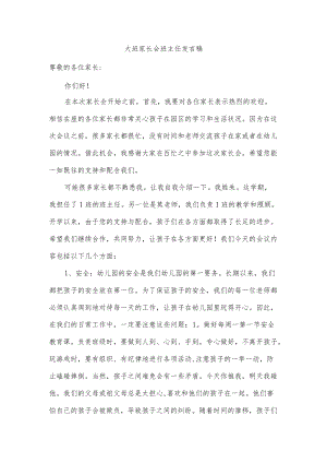 大班家长会班主任发言稿.docx