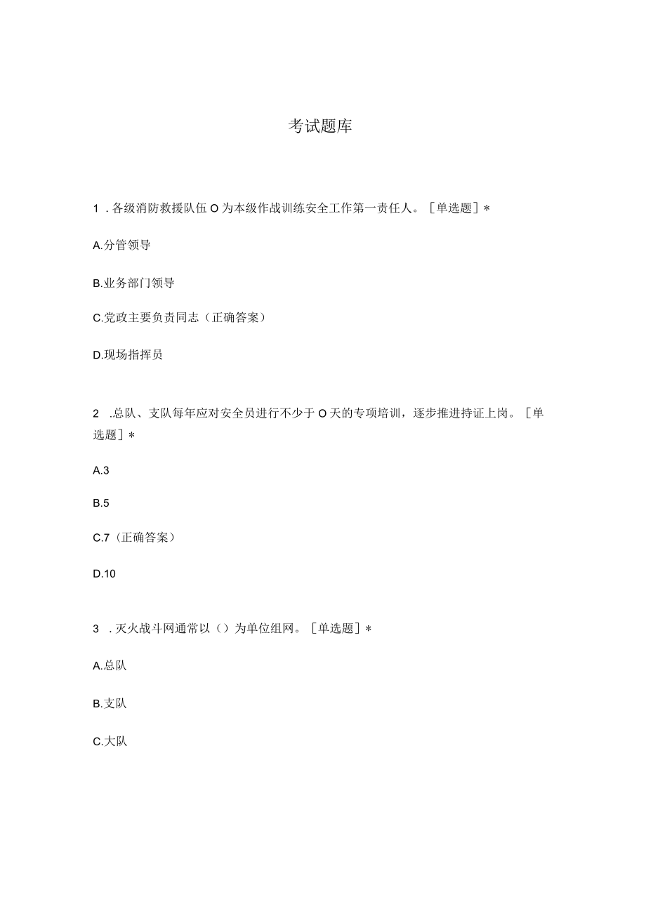 考试题库各级消防救援队伍为本级作战训练安全工作第一责任人单选题.docx_第1页