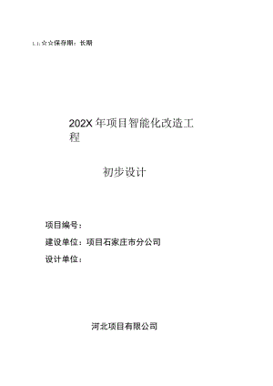 企事业单位政府环保局智能化改造工程设计方案.docx