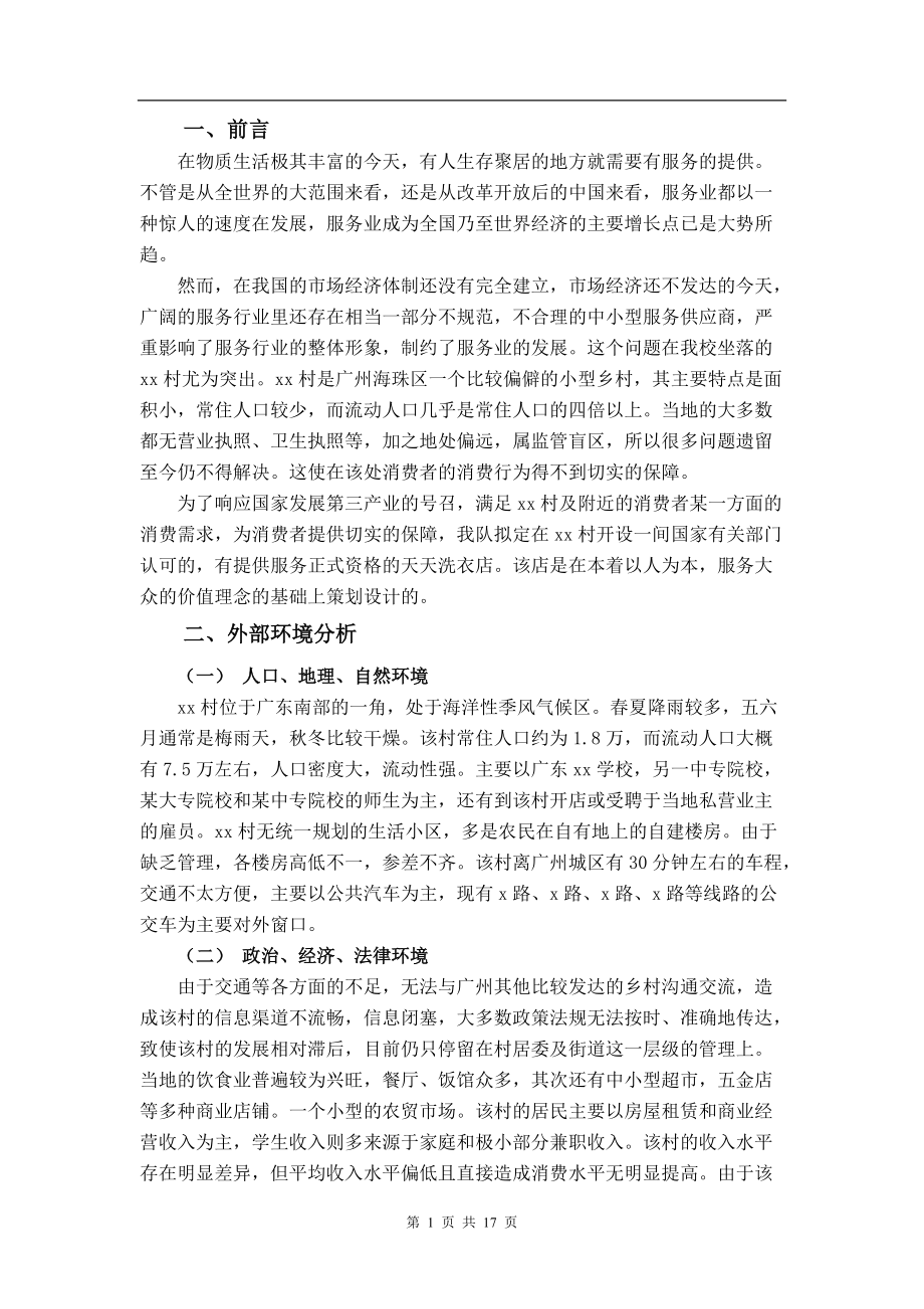 洗衣店策划书(1).docx_第1页