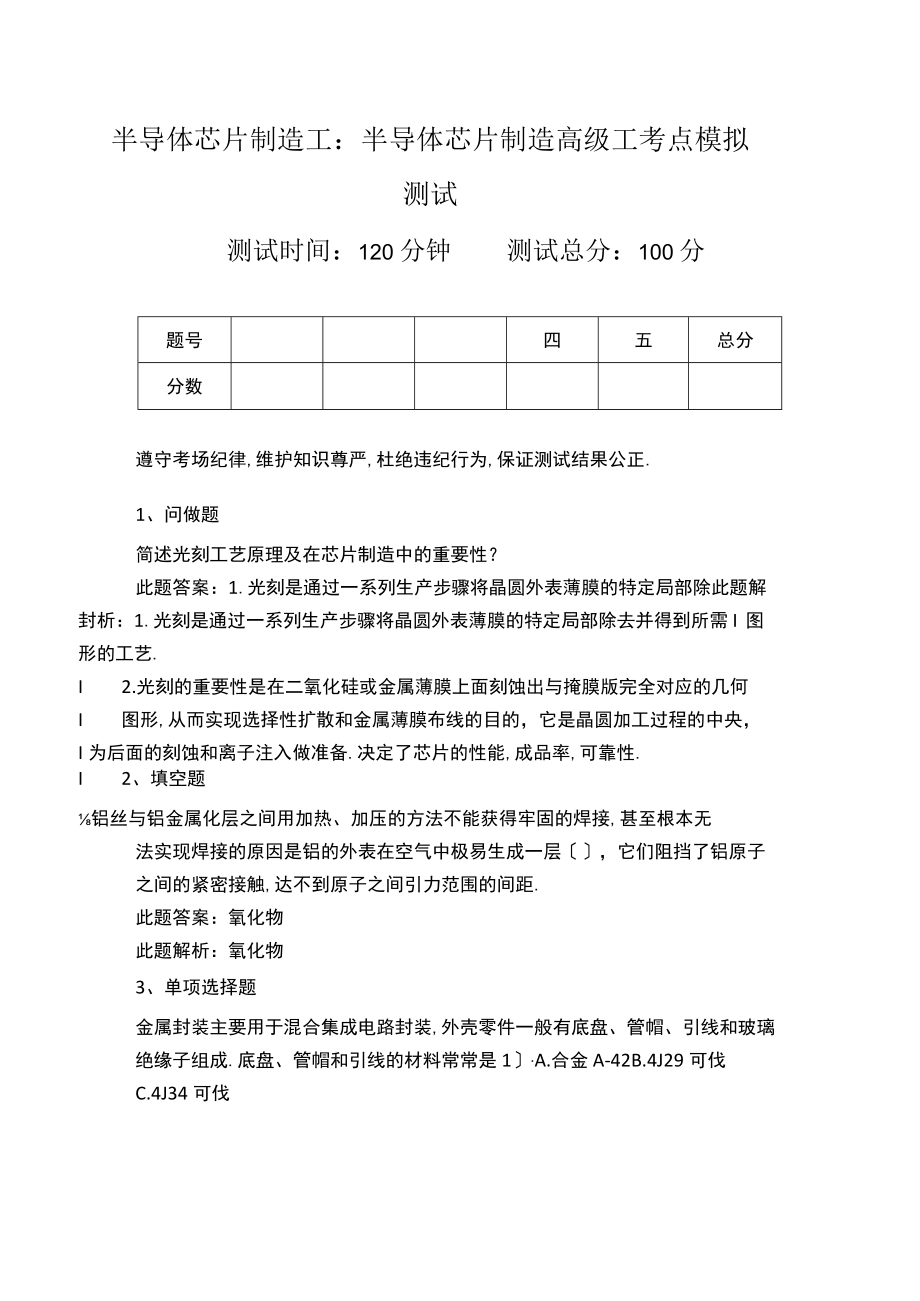 半导体芯片制造工半导体芯片制造高级工考点模拟考试.docx_第1页