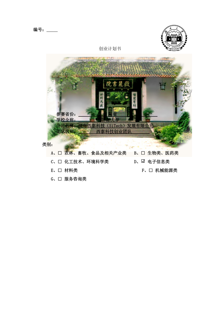 湖南某科技发展有限公司商业计划书.docx_第1页