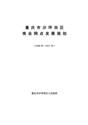 浏览该文件-重庆市沙坪坝区中心商业区发展规划.docx