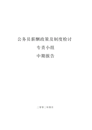 现代企业公务员薪酬管理政策与制度检讨.doc