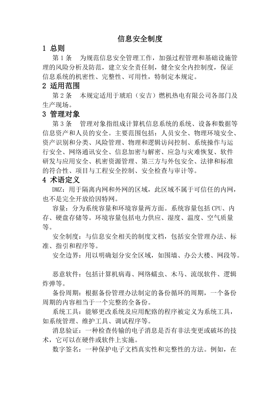 某燃机热电有限公司信息管理制度汇编.docx_第3页