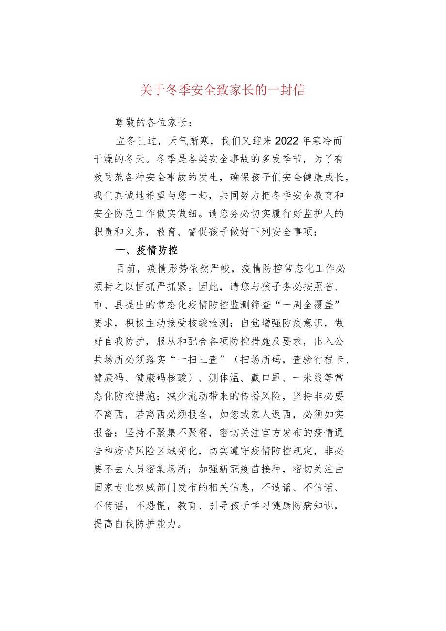 关于冬季安全致家长的一封信.docx_第1页