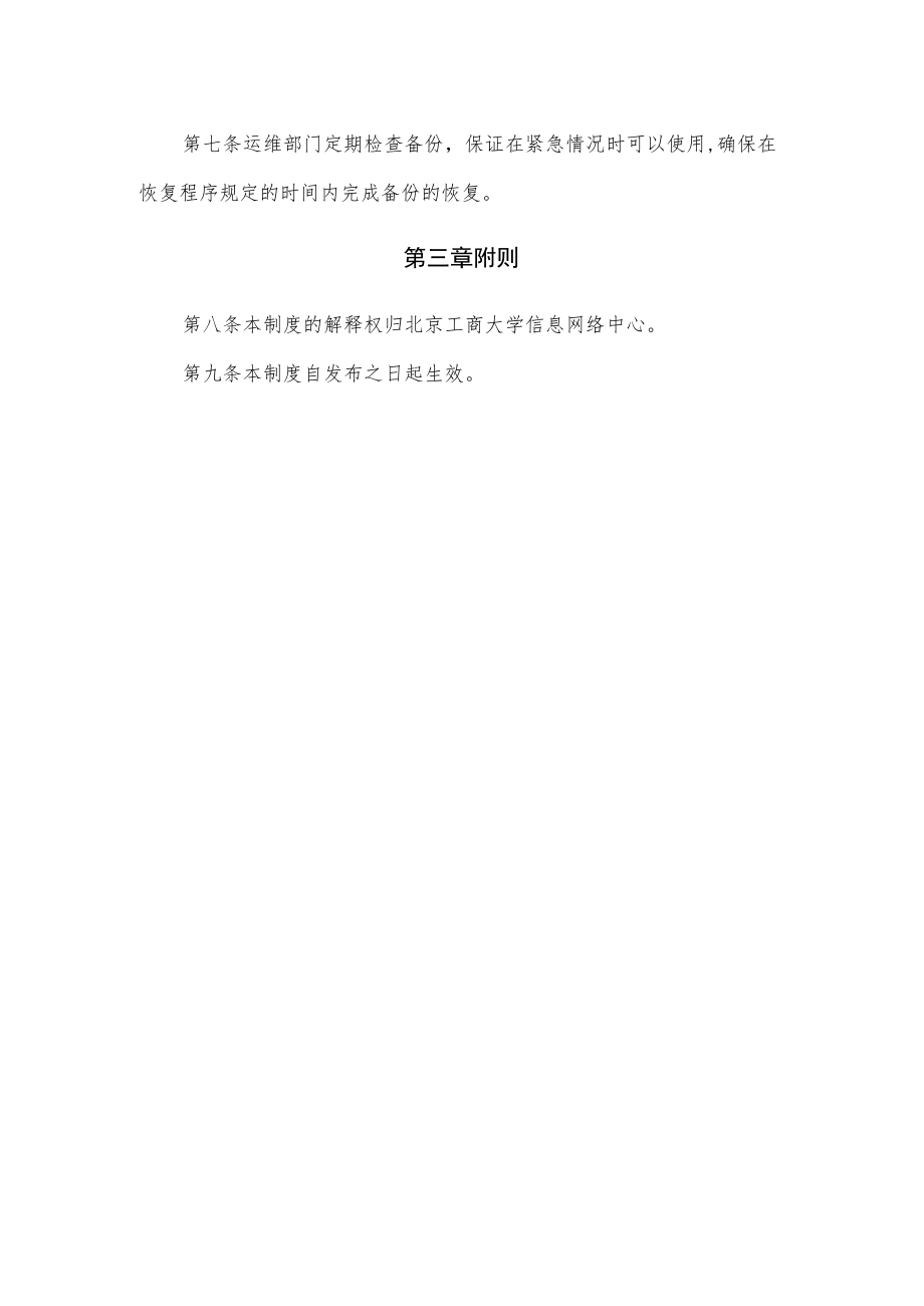 系统备份与恢复管理制度V12021年10月16日修订.docx_第2页