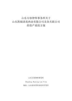 某肉业有限公司及各关联公司的资产重组方案.docx