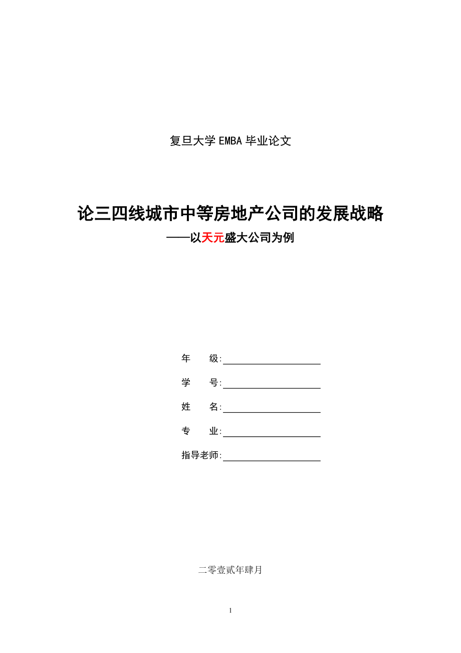 论三四线城市中等房地产公司发展战略(0409).docx_第1页