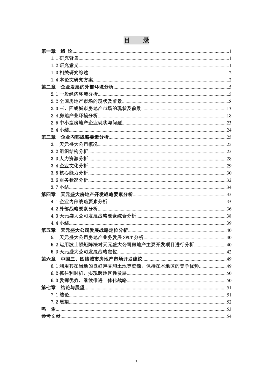 论三四线城市中等房地产公司发展战略(0409).docx_第3页