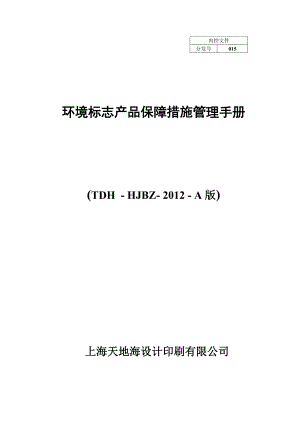 环境标志产品保障措施管理手册.docx