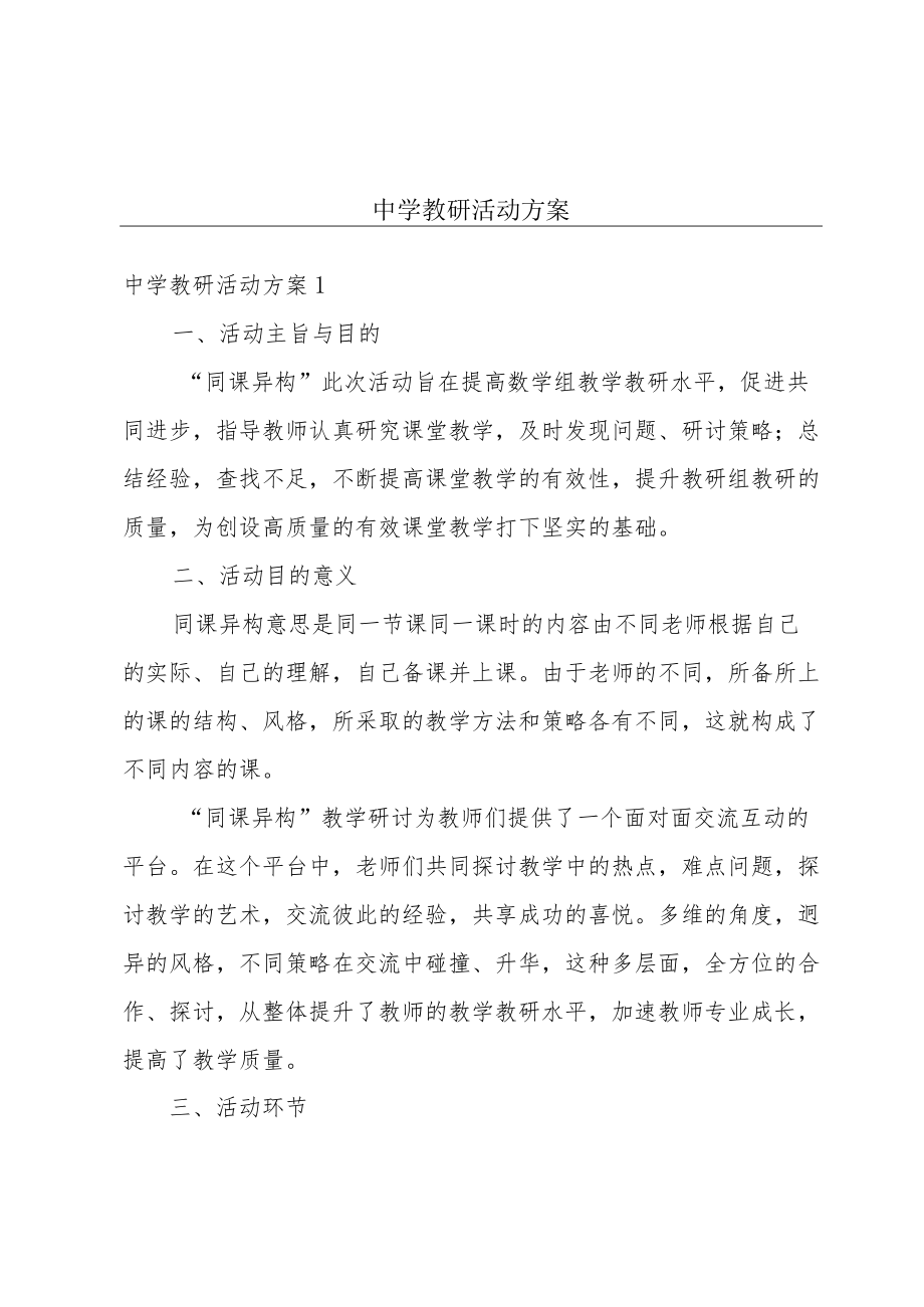 中学教研活动方案.docx_第1页