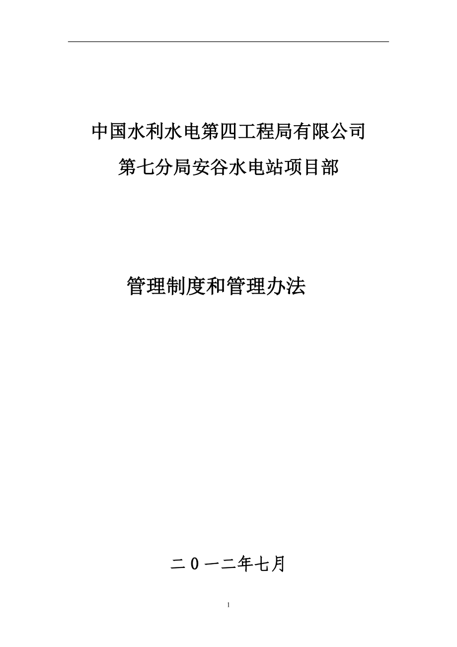 水电站管理制度与管理办法.docx_第1页