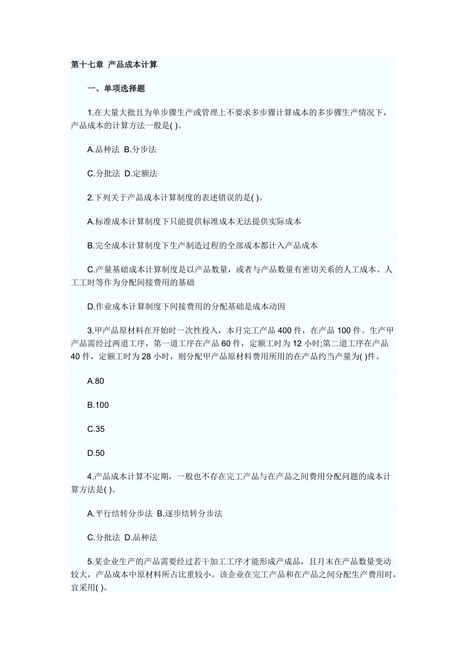 财务成本管理课后习题第十七章.docx_第1页