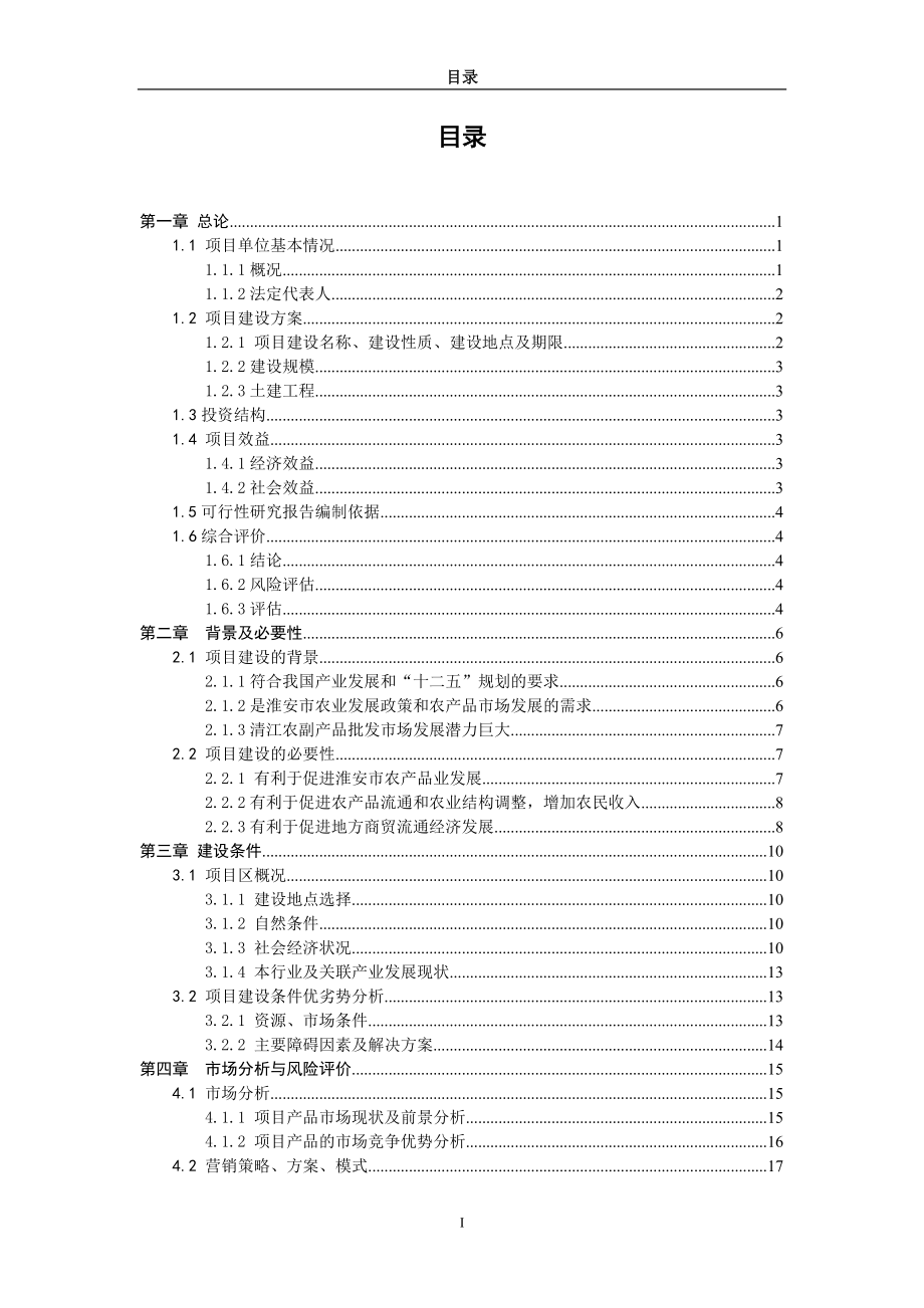 淮安清江农副产品可行性方案.docx_第2页
