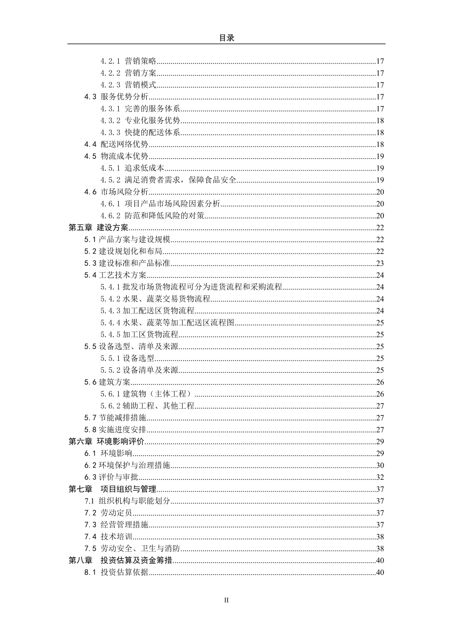 淮安清江农副产品可行性方案.docx_第3页