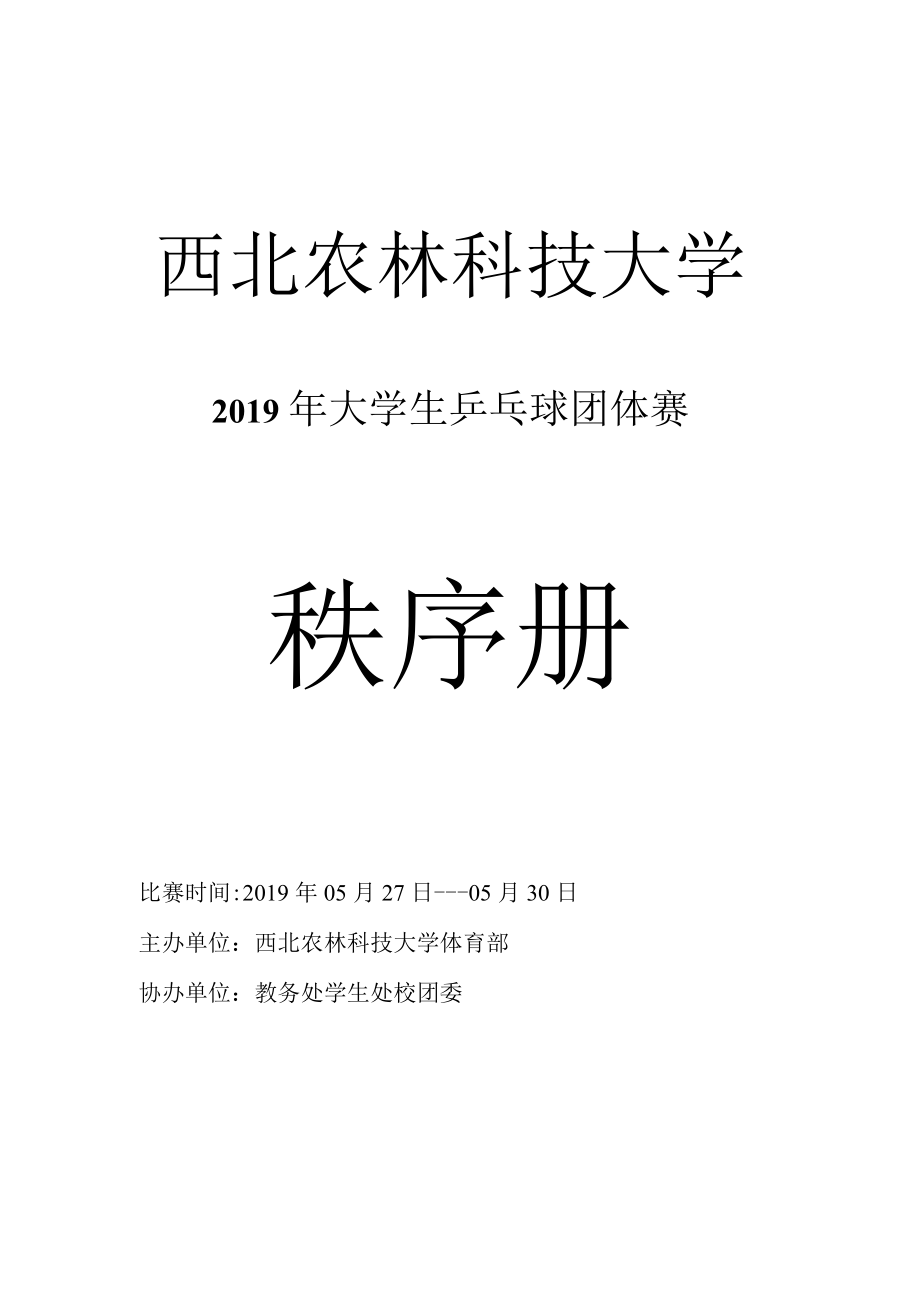 西北农林科技大学2019年大学生乒乓球团体赛秩序册.docx_第1页