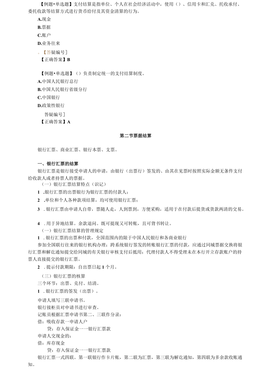 第七章支付结算业务核算.docx_第2页