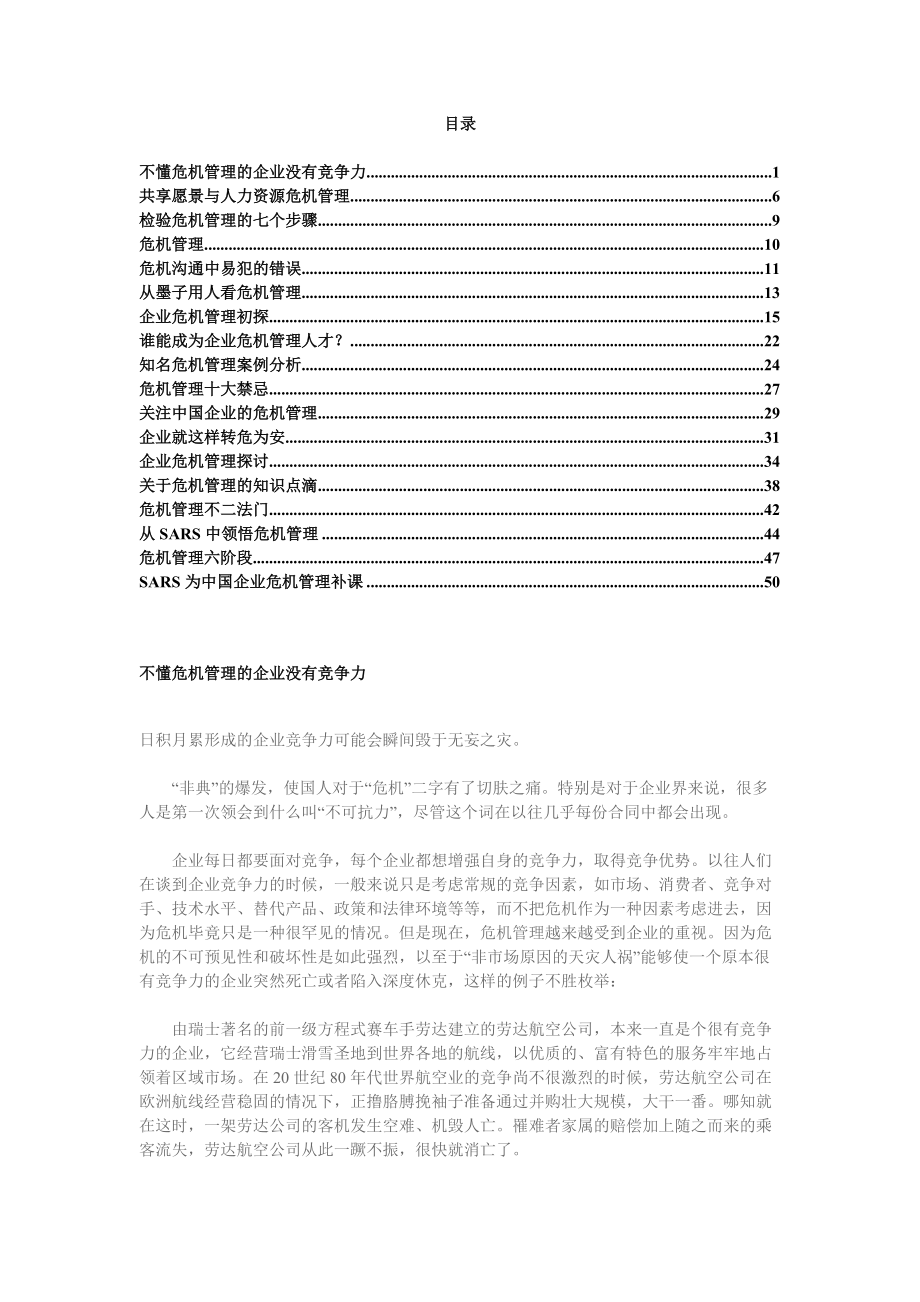 现代企业公关危机策划方案分析.docx_第1页