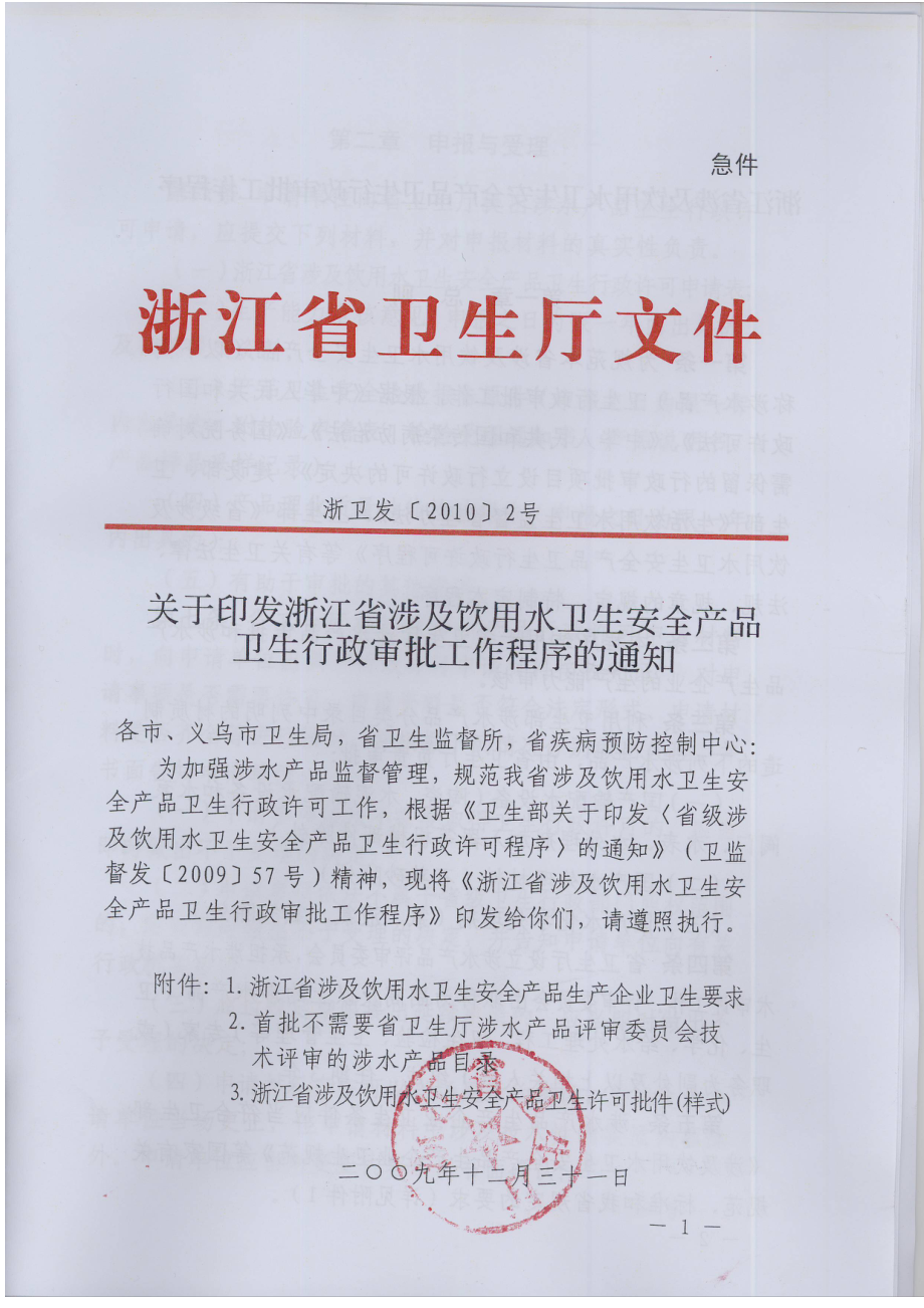 浙江省涉及饮用水卫生安全产品卫生行政审批工作程序.docx_第1页