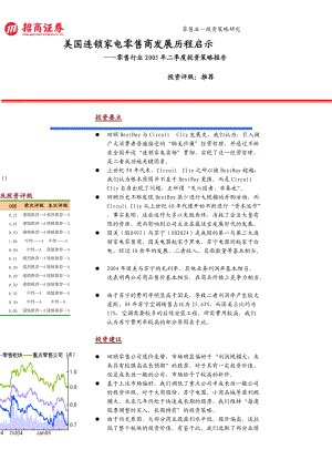 美国连锁家电零售商发展历程启示--零售行业05年二季度投资策略报1.docx