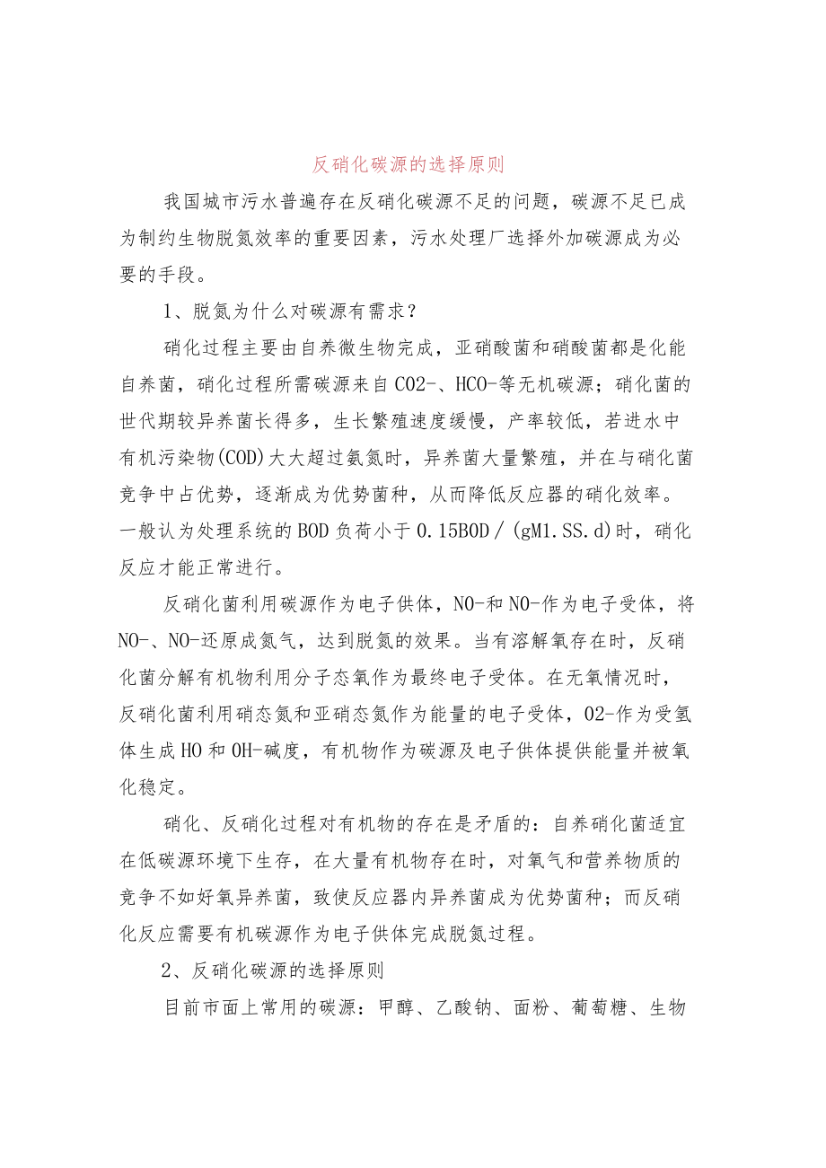 反硝化碳源的选择原则.docx_第1页