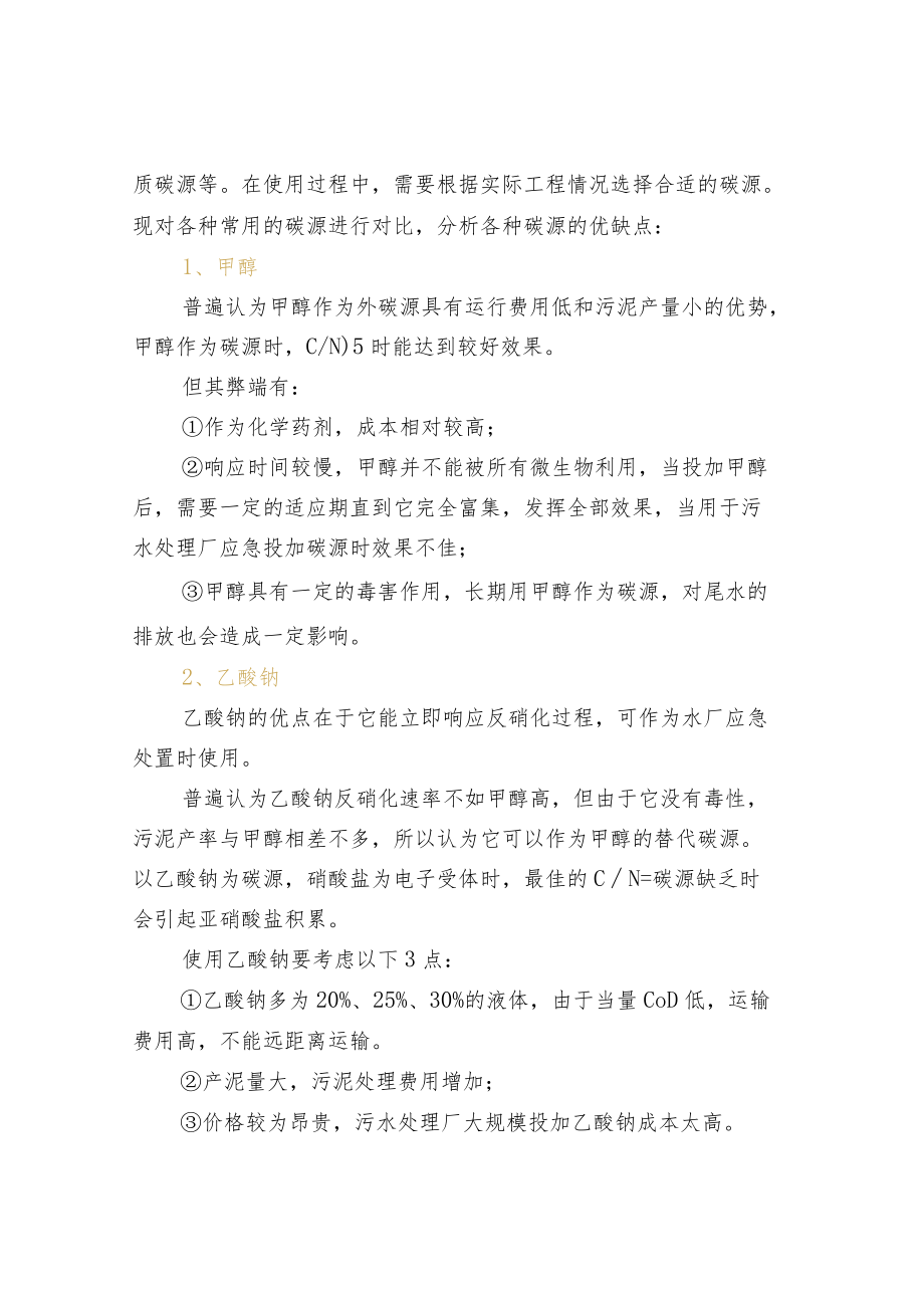 反硝化碳源的选择原则.docx_第2页