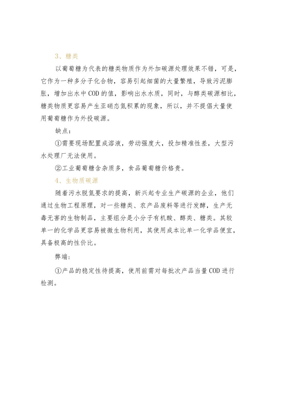 反硝化碳源的选择原则.docx_第3页