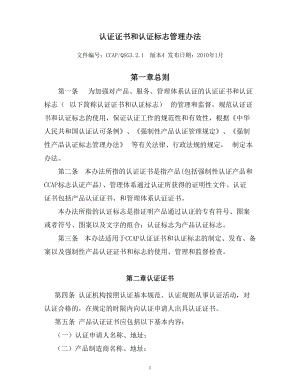 认证证书和认证标志管理办法.docx