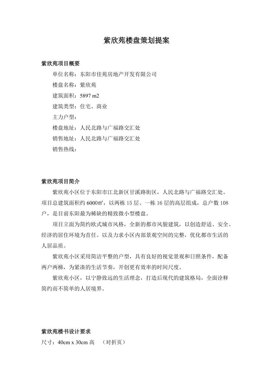 楼盘策划提案.docx_第1页