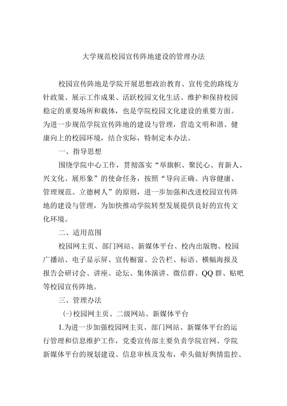 大学规范校园宣传阵地建设的管理办法.docx_第1页