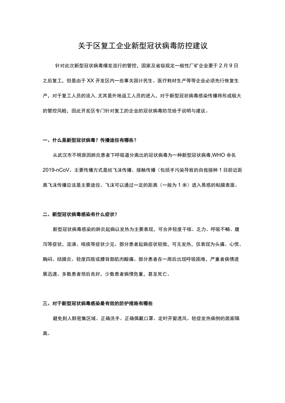 关于区复工企业新型冠状病毒防控.docx_第1页