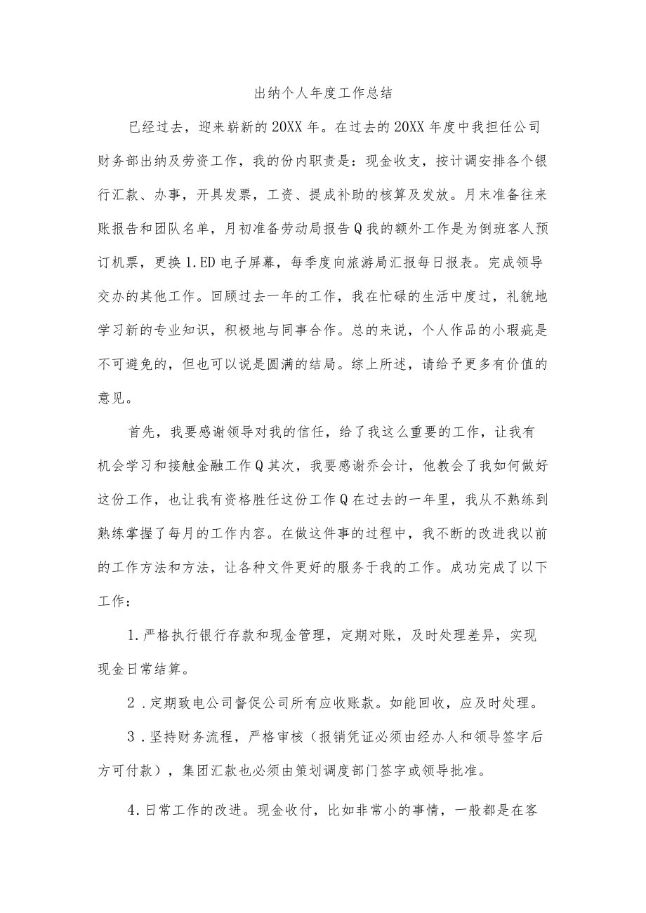 出纳个人年度工作总结.docx_第1页