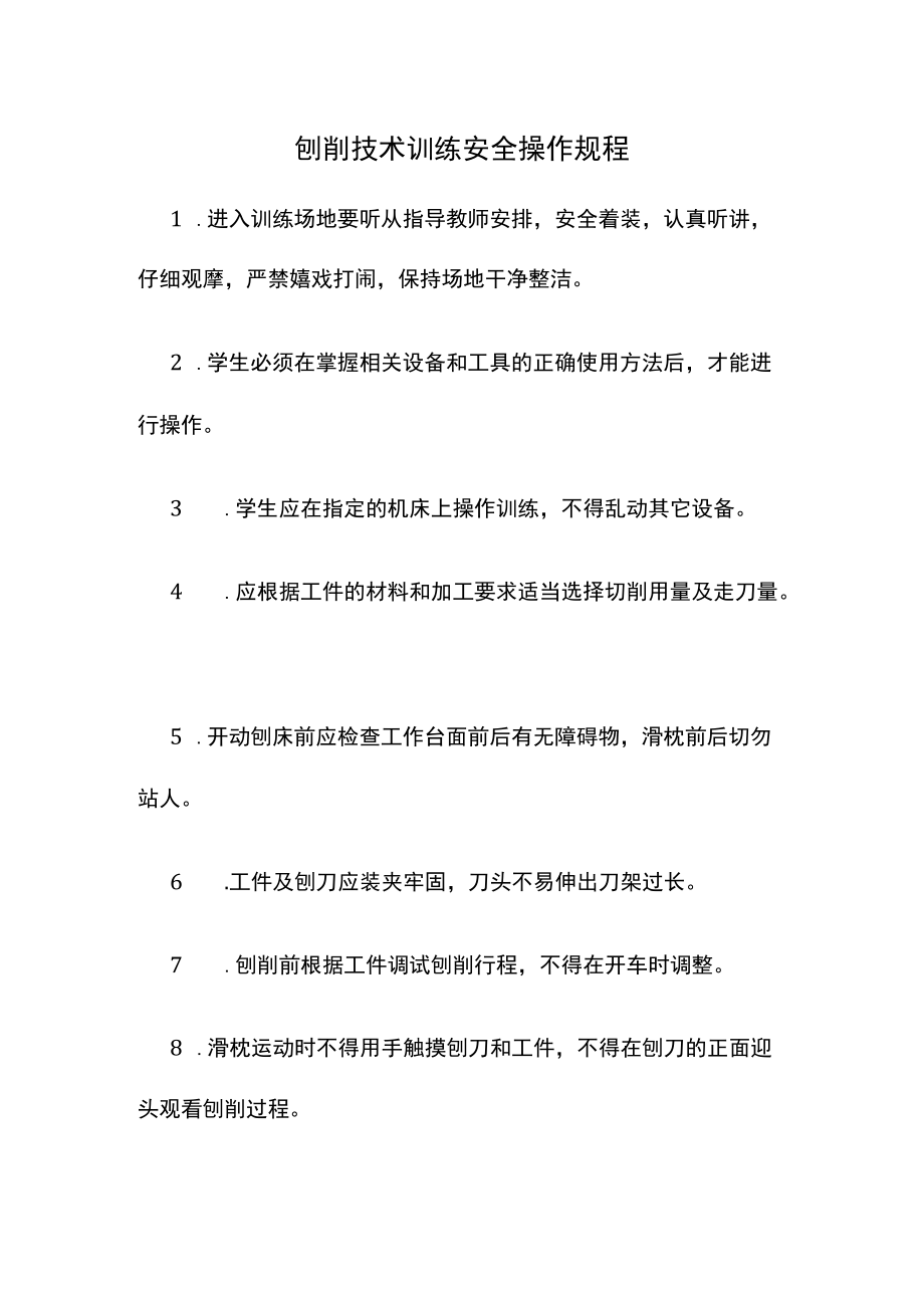 刨削技术训练安全操作规程.docx_第1页