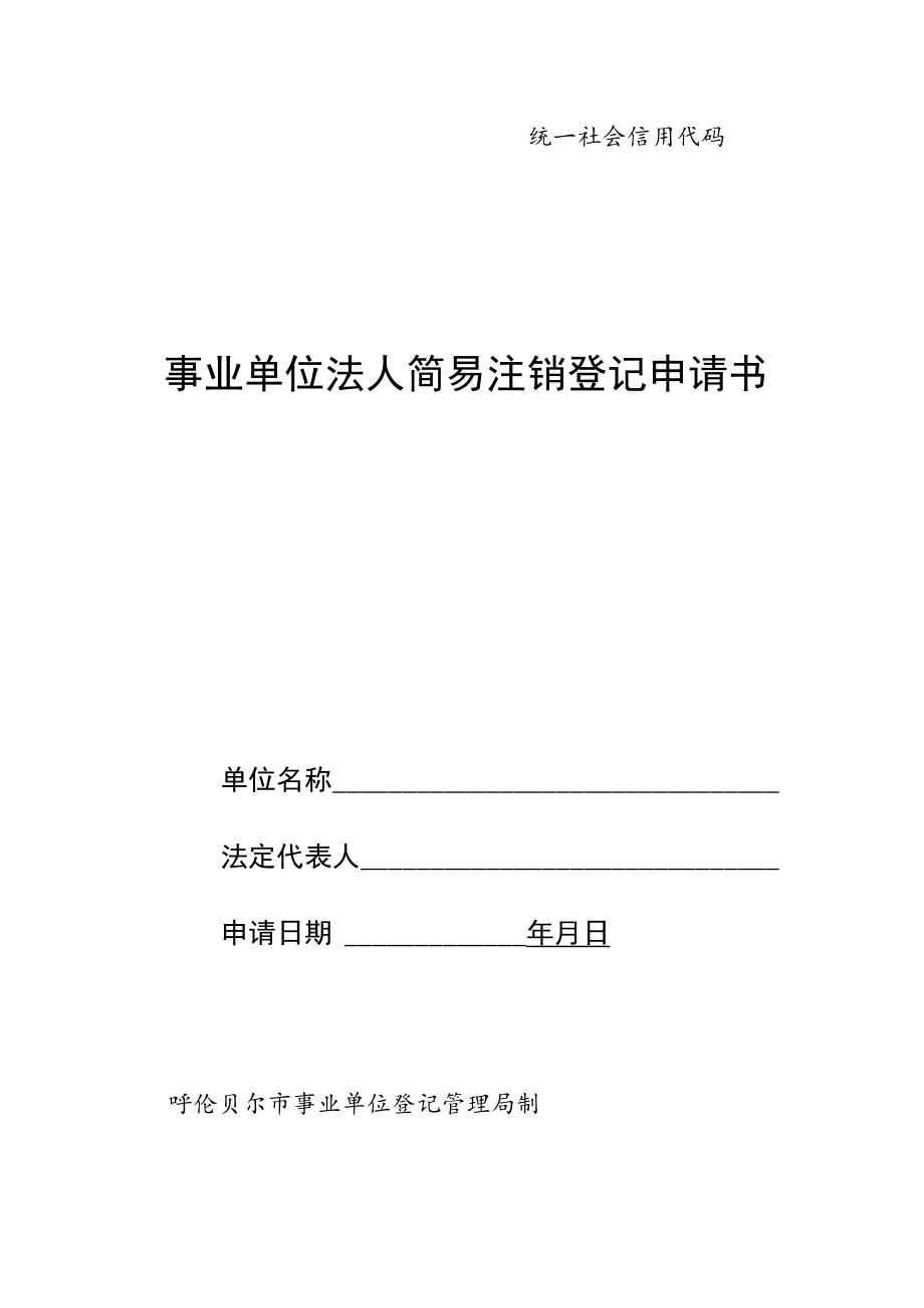 统一社会信用代码事业单位法人简易注销登记申请书.docx_第1页