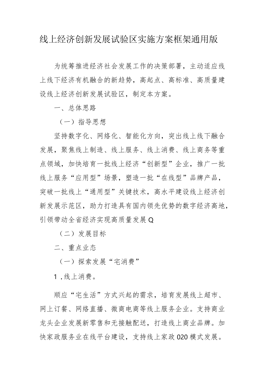 线上经济创新发展试验区实施方案框架通用版4-11-30.docx_第1页