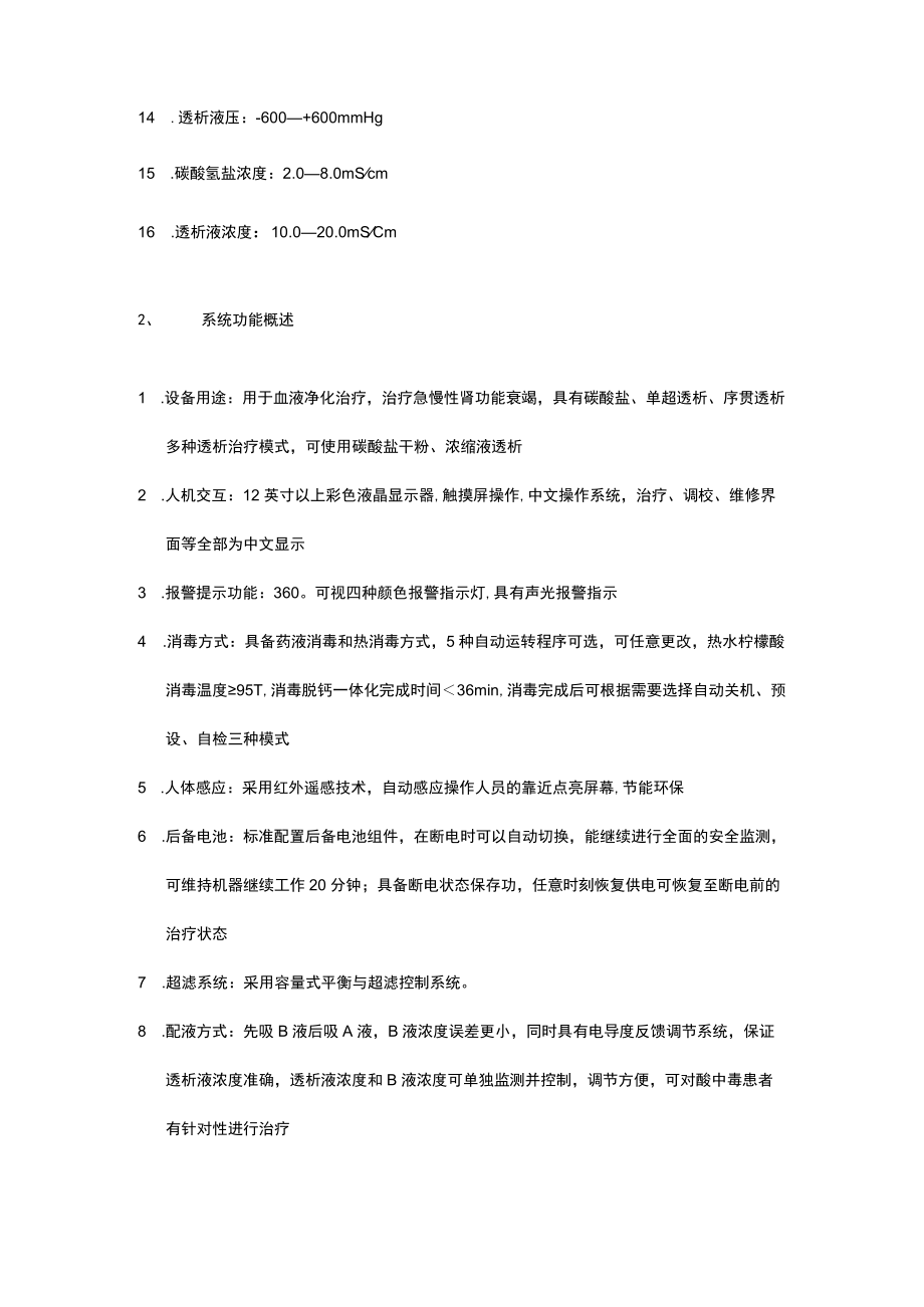 血透机技术参数.docx_第2页