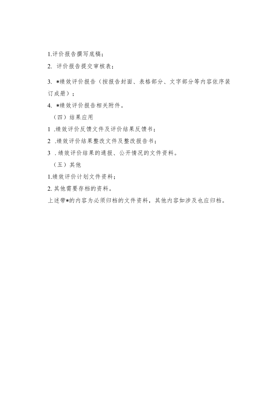 绩效评价档案归档范围.docx_第2页