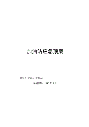 加油站应急预案(综合)(DOC)[001].docx