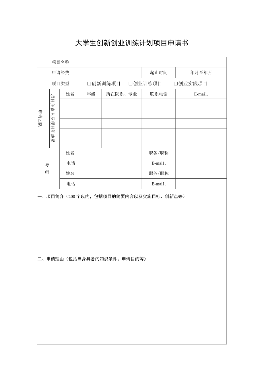 类别学院评审项目基础实验中心、创新创业基地单列项目校级大学生创新创业训练计划项目申请书.docx_第2页