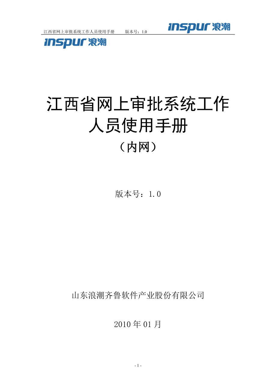 浪潮行政审批产品资料.docx_第1页