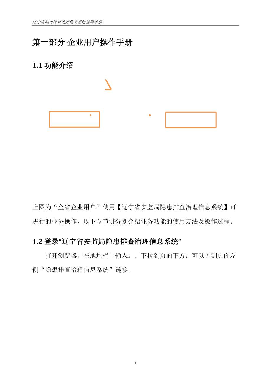 某省隐患排查治理信息系统使用手册.docx_第3页