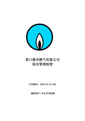 某燃气有限公司保安管理制度范本.docx