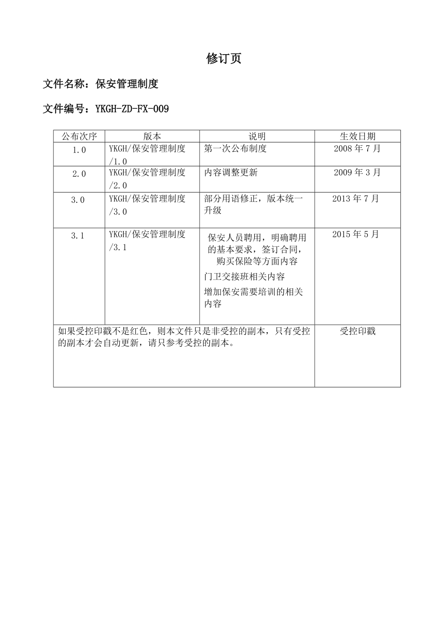 某燃气有限公司保安管理制度范本.docx_第3页