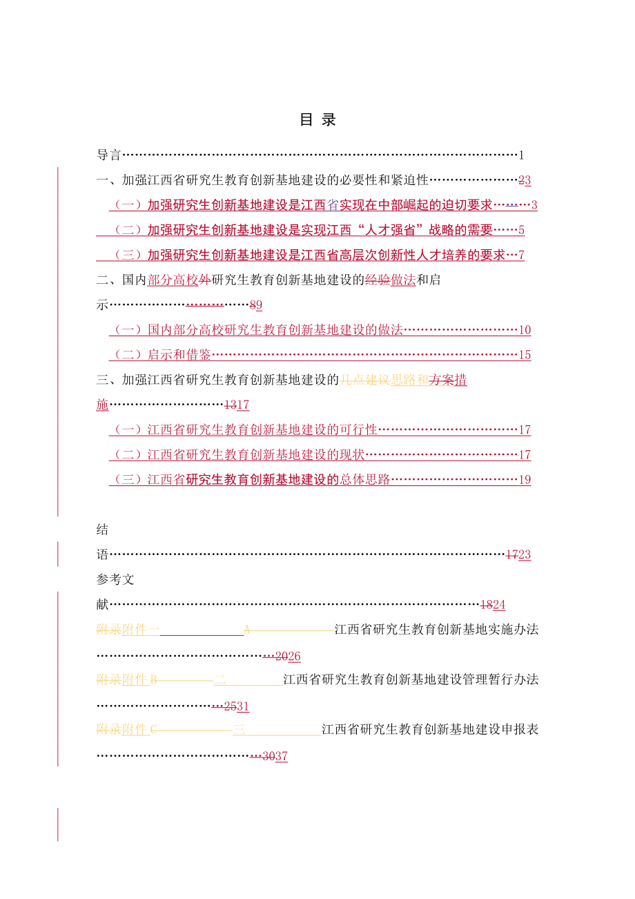 江西省加强研究生创新基地建设的研究.docx_第3页