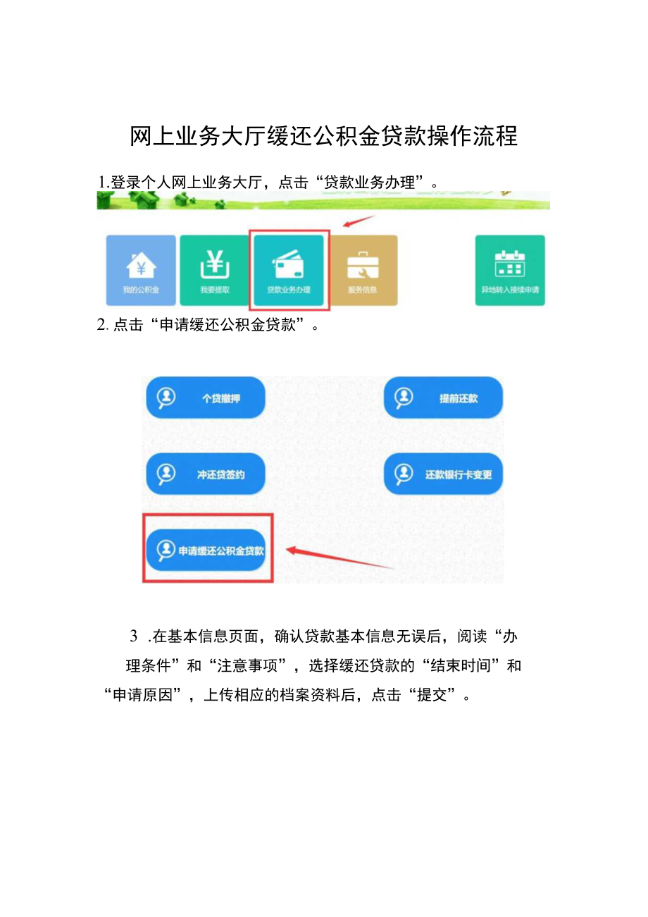 网上业务大厅缓还公积金贷款操作流程.docx_第1页