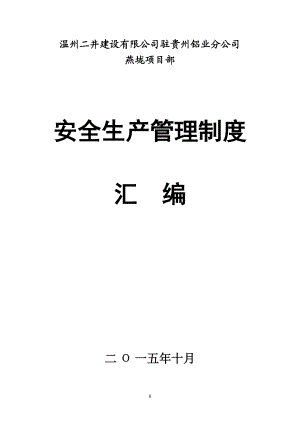 燕垅安全生产管理制度(汇编).docx