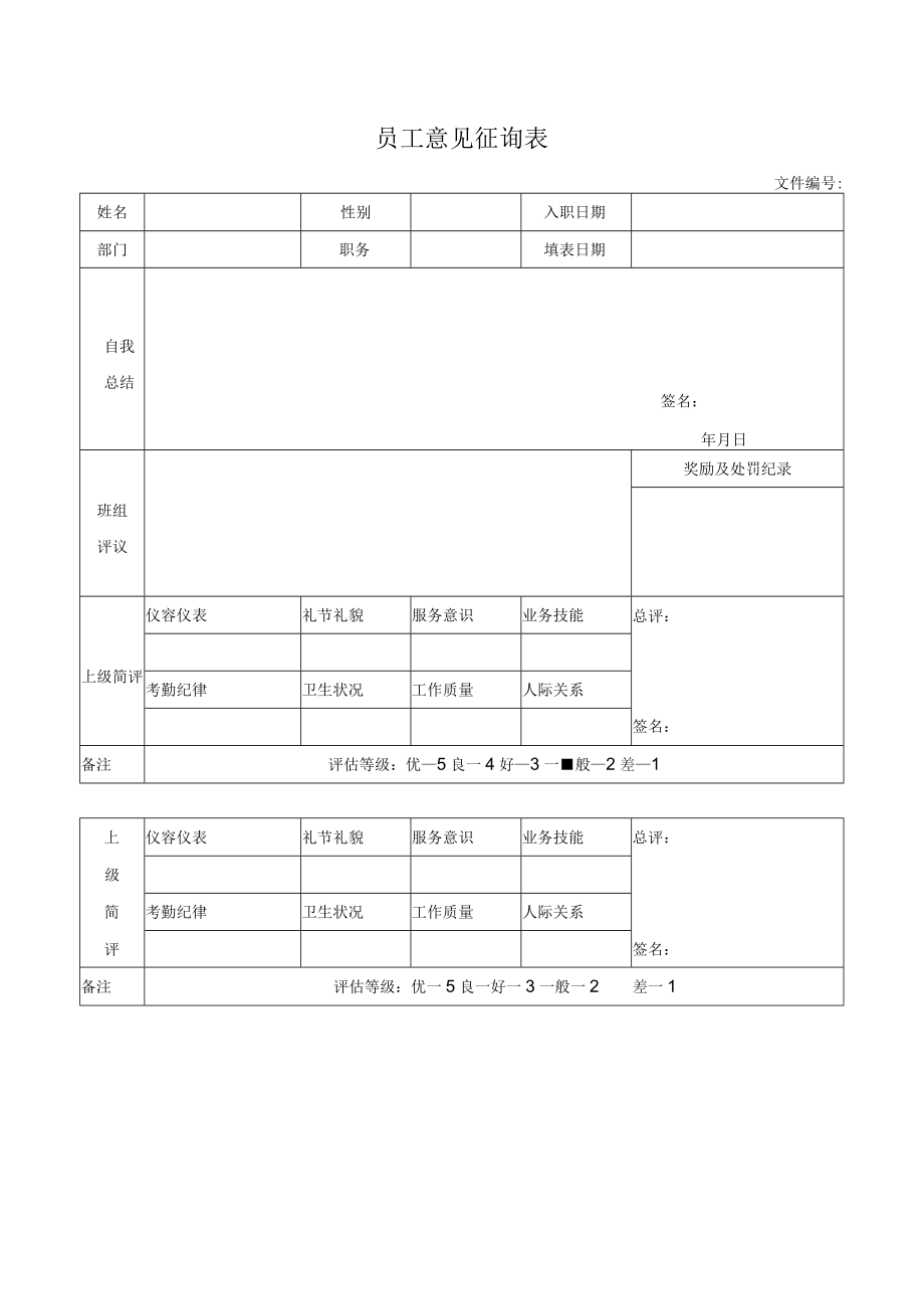 员工意见征询表.docx_第1页