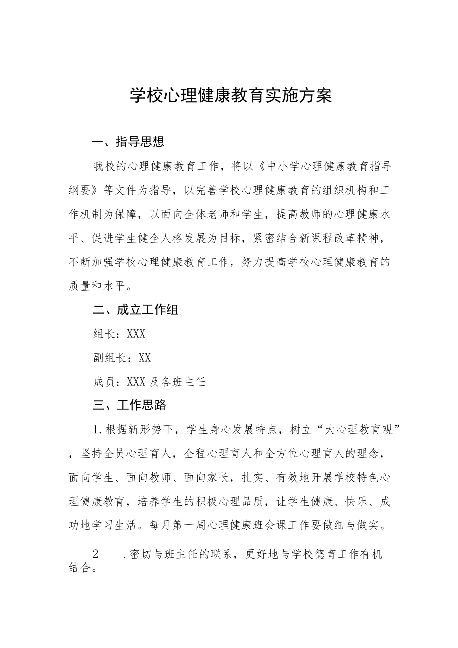 学校心理健康教育工作方案范文大全.docx_第1页