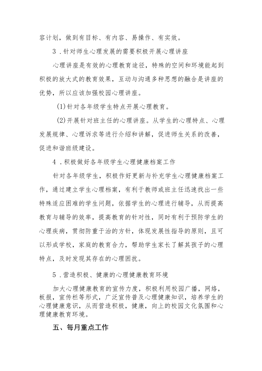 学校心理健康教育工作方案范文大全.docx_第3页